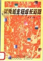 优秀班主任成长道路（1998 PDF版）