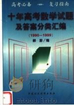 十年高考数学试题及答案分类汇编  1990-1999（1999 PDF版）