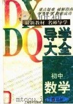 初中数学导学大全  第4册（1997 PDF版）