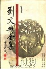 刘文典全集 1 1999 PDF电子版封面 7810521888 刘文典著