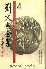 刘文典全集 4 1999 PDF电子版封面 7810521888 刘文典著