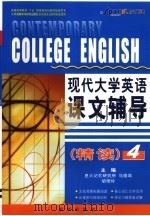 现代大学英语课文辅导  精读  4（ PDF版）