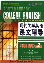 现代大学英语课文辅导  精读二（ PDF版）