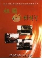 祖国我们回来了（ PDF版）