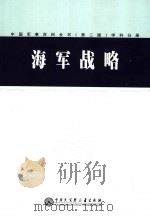 中国军事百科全书 （第二版） 海军战（ PDF版）