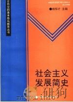 社会主义发展简史 1992 PDF电子版封面 7800214737 杨双才主编