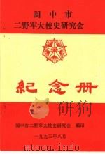 阆中市二野军大校史研究会纪念册（1993 PDF版）