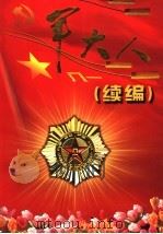 军大人  续编（ PDF版）