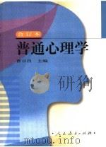 普通心理学 1987 PDF电子版封面 9787107135019 曹日昌主编