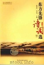 东方先锋诗词选  下（ PDF版）