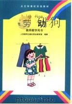 劳动  教师教学用书（1996 PDF版）