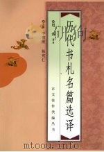 历代书札名篇选译 1998 PDF电子版封面 750062574X 田涛著译