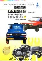 汽车修理应知同步训练  第2版（1999 PDF版）