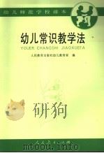 幼儿常识教学法（1988 PDF版）