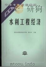 水利工程经济 1994 PDF电子版封面 9787801242174 谢吉存主编