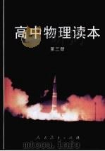 高中物理读本  第3册（1993 PDF版）