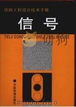 铁路工程设计技术手册  信号  修订版（1993 PDF版）