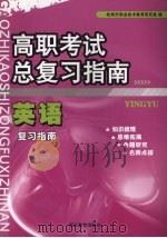 高职考试总复习指南  英语（ PDF版）