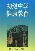 初级中学健康教育（1993 PDF版）