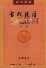 古代汉语  第1册（1999 PDF版）