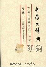 中药大辞典 下 1986 PDF电子版封面 9787532308439 江苏新医学院编