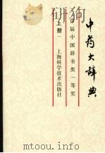 中药大辞典  上  缩印本（1986 PDF版）