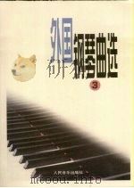 外国钢琴曲选  3（1984 PDF版）