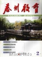 泰州教育  2007年  第2期（ PDF版）