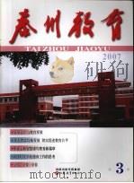 泰州教育  2007年  第3期（ PDF版）