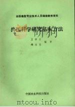 兽医科学研究基本方法（1991 PDF版）