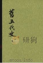 旧五代史 第5册 卷99至卷131 汉书、周书 1976.05 PDF电子版封面 9787101003215 (宋)薛居正等撰