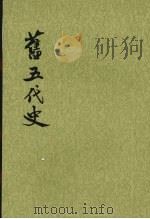 旧五代史 第2册 卷25至卷48 唐书 1976 PDF电子版封面 9787101003215 (宋)薛居正等撰