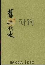 旧五代史 第3册 卷49至卷74 唐书 1976 PDF电子版封面 9787101003215 (宋)薛居正等撰