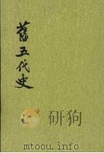 旧五代史  第1册  卷1至卷24  梁书（1976 PDF版）