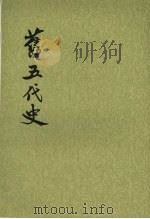旧五代史 第4册 卷75-98 晋书 1976 PDF电子版封面 9787101003215 (宋)薛居正等