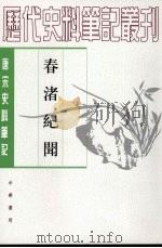 春渚纪闻   1983  PDF电子版封面  9787101017601  （宋）何远撰 