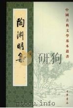 陶渊明集（1979 PDF版）