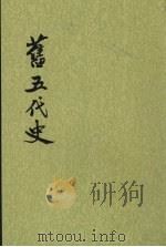 旧五代史 第6册 卷132-150 传 志 1976 PDF电子版封面 9787101003215 (宋)薛居正等