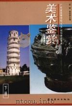 美术鉴赏 下 1998 PDF电子版封面 9787536218345 迟轲,郭绍纲主编