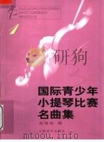 国际青少年小提琴比赛名曲集  1（1991 PDF版）