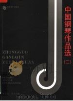 中国钢琴作品选 2 1999 PDF电子版封面 7103017050 任音童,巢志珏编