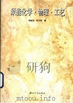 聚酯化学·物理·工艺 1995 PDF电子版封面 7306008404 杨始坤,陈玉君著