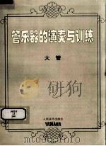 管乐器的演奏与训练  大管（ PDF版）