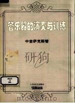 管乐器的演奏与训练  中音萨克斯管（ PDF版）