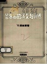 管乐器的演奏与训练 E调单簧管（ PDF版）