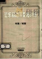 管乐器的演奏与训练  长笛/短笛（ PDF版）