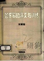 管乐器的演奏与训练  双簧管（ PDF版）