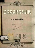 管乐器的演奏与训练  上低音萨克斯管（ PDF版）