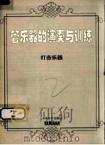 管乐器的演奏与训练  打击乐器（ PDF版）