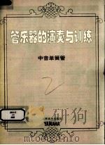 管乐器的演奏与训练  中音单簧管（ PDF版）